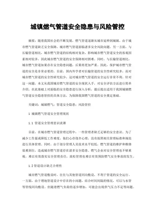 城镇燃气管道安全隐患与风险管控