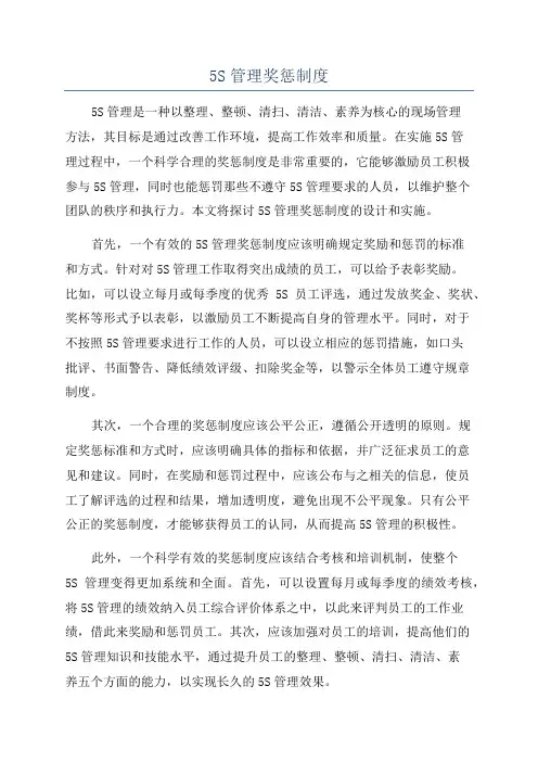 5S管理奖惩制度