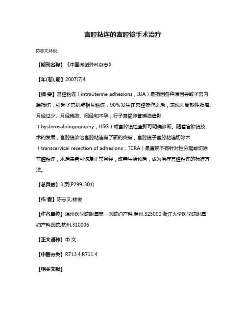 宫腔粘连的宫腔镜手术治疗