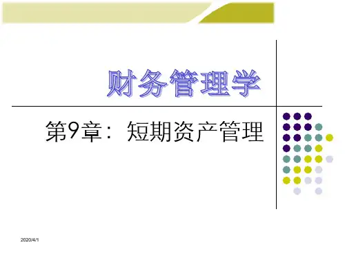 第9章短期资产管理1