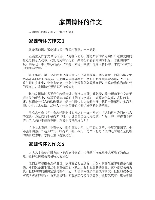 家国情怀的作文