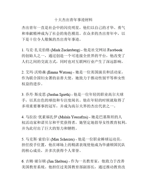 十大杰出青年事迹材料