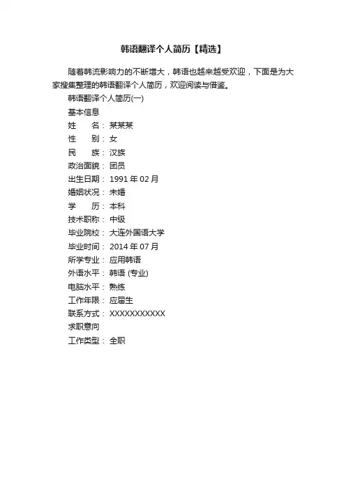 韩语翻译个人简历【精选】