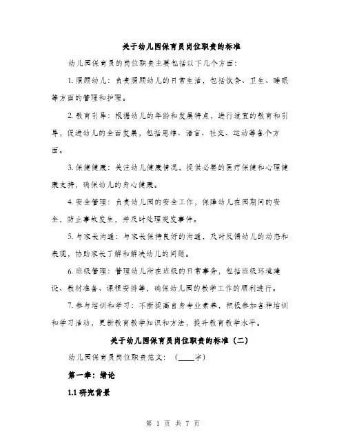 关于幼儿园保育员岗位职责的标准（3篇）