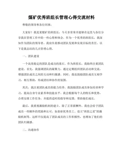 煤矿优秀班组长管理心得交流材料