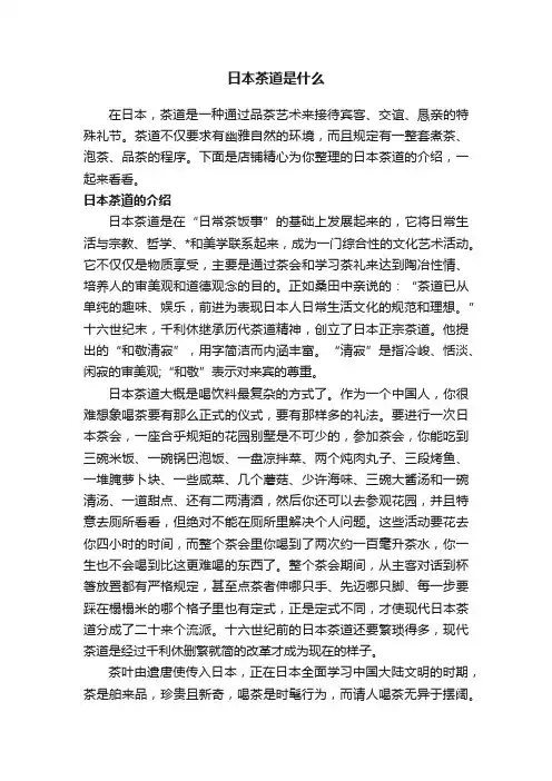 日本茶道是什么