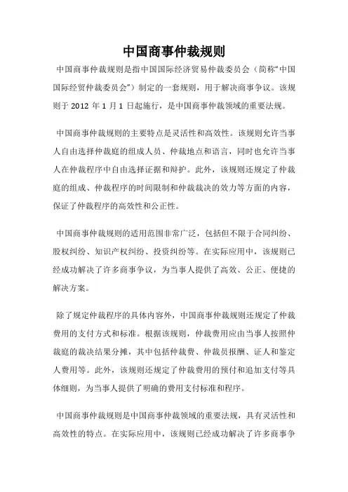 中国商事仲裁规则