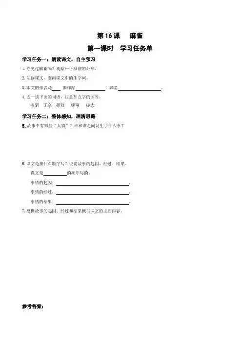 第16课《麻雀》(第一课时)(学习任务单)-【上好课】四年级语文上册同步高效课堂系列(统编版)