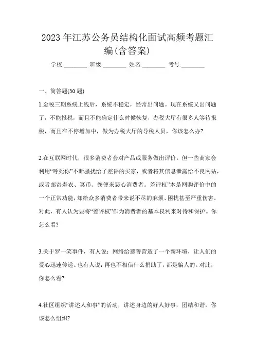 2023年江苏公务员结构化面试高频考题汇编(含答案)