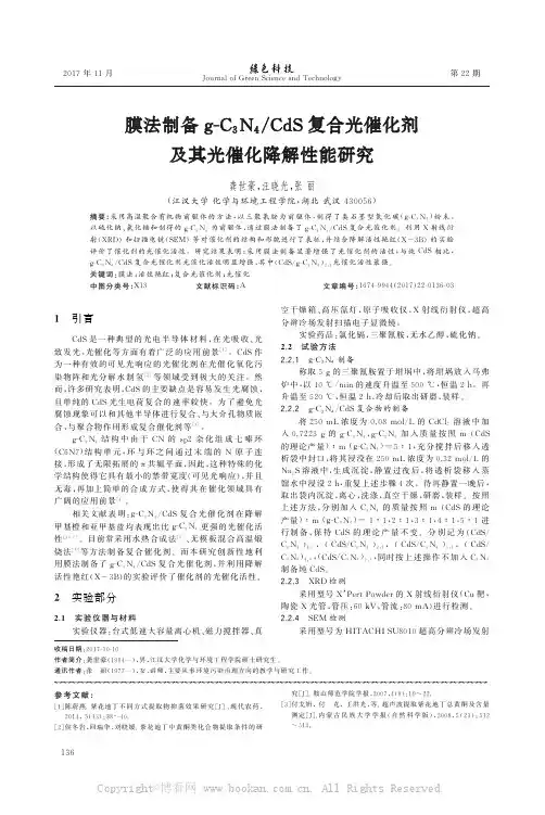 膜法制备g-C3N4CdS复合光催化剂及其光催化降解性能研究