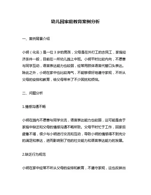 幼儿园家庭教育案例分析
