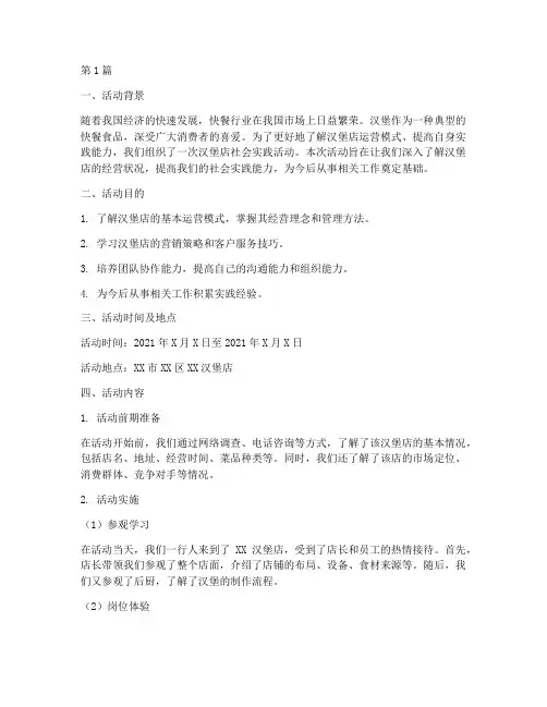 汉堡店社会实践活动报告(2篇)