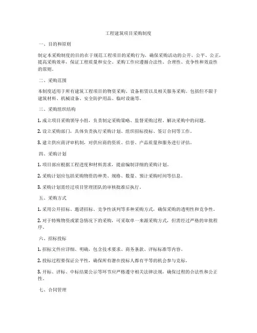 工程建筑项目采购制度