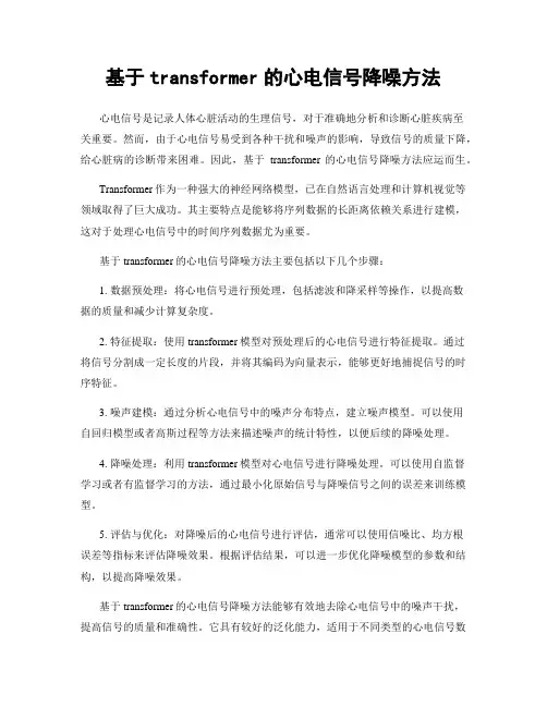基于transformer的心电信号降噪方法