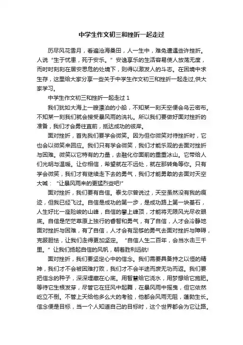 中学生作文初三和挫折一起走过