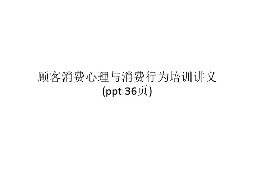 顾客消费心理与消费行为培训讲义(ppt 36页)