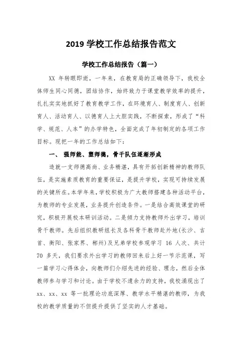 2019学校工作总结报告范文(共四篇)