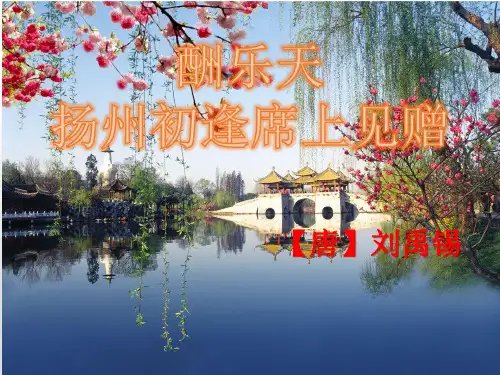人教版九年级语文上册部编版)第13课《诗词三首——酬乐天扬州初逢席上见赠》