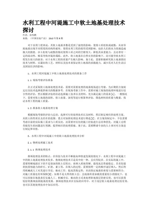 水利工程中河堤施工中软土地基处理技术探讨