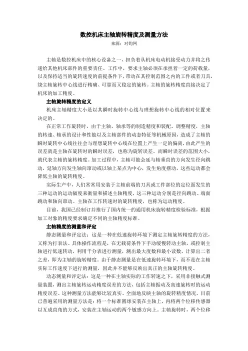 数控机床主轴旋转精度及测量方法