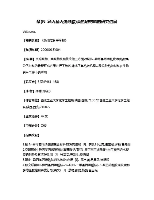 聚(N-异丙基丙烯酰胺)类热敏材料的研究进展