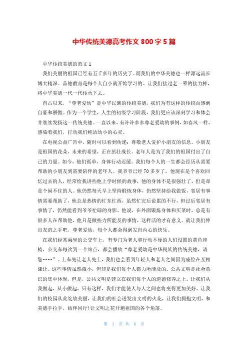 中华传统美德高考作文800字5篇