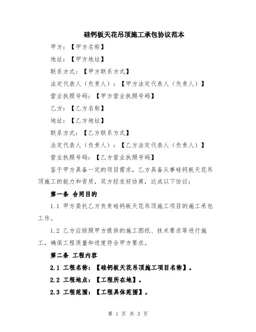 硅钙板天花吊顶施工承包协议范本