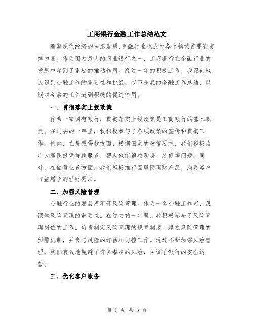 工商银行金融工作总结范文