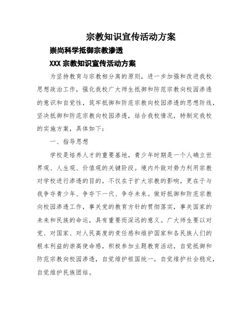 宗教知识宣传活动方案