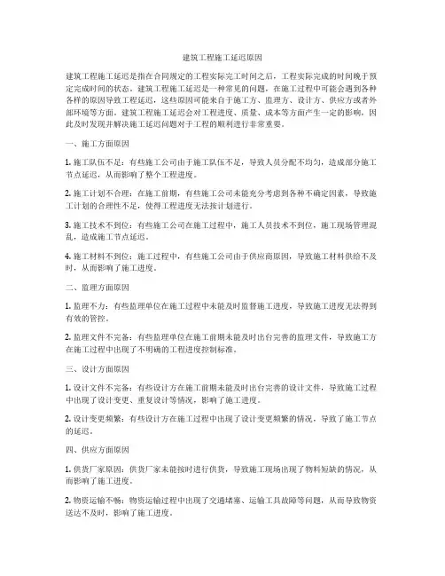 建筑工程施工延迟原因