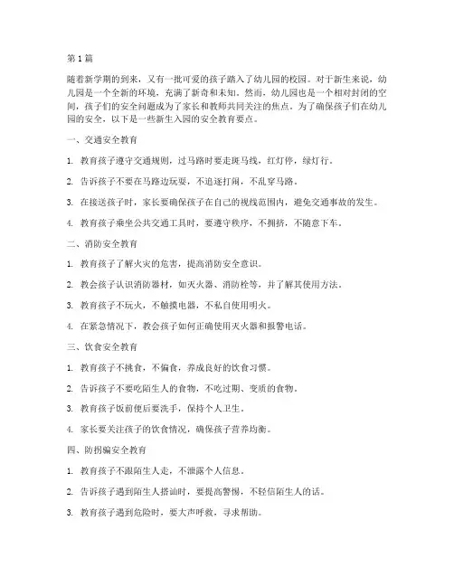 幼儿园安全教育新生入园(3篇)