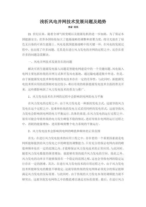 浅析风电并网技术发展问题及趋势