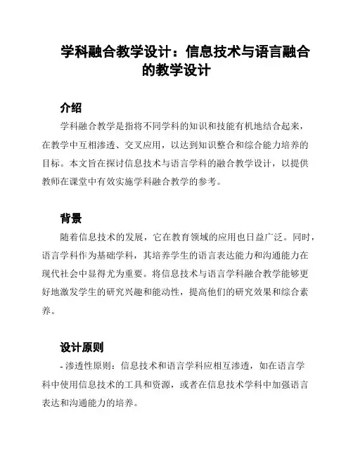 学科融合教学设计：信息技术与语言融合的教学设计