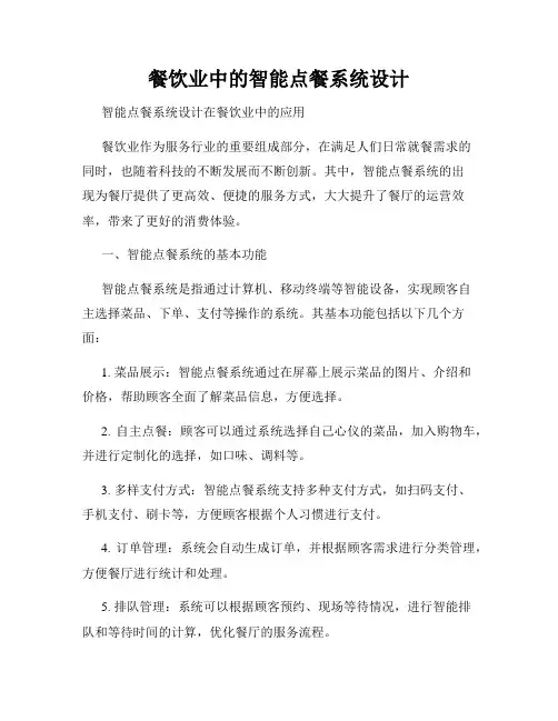 餐饮业中的智能点餐系统设计