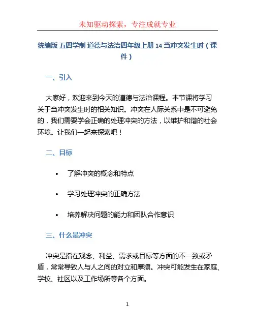 统编版 五四学制 道德与法治四年级上册 14 当冲突发生时(课件)