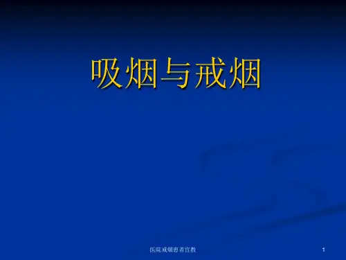 医院戒烟患者宣教ppt课件