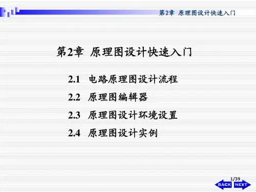 中南民族大学讲义-清华大学出版社-Protel DXP电路设计与应用教程第2章