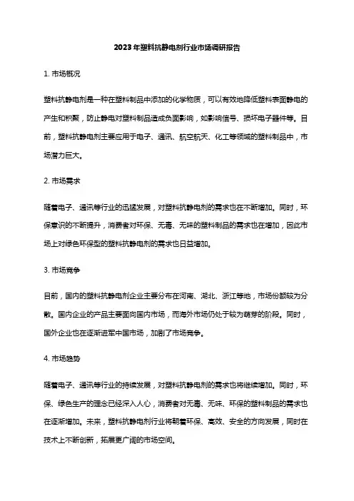 2023年塑料抗静电剂行业市场调研报告