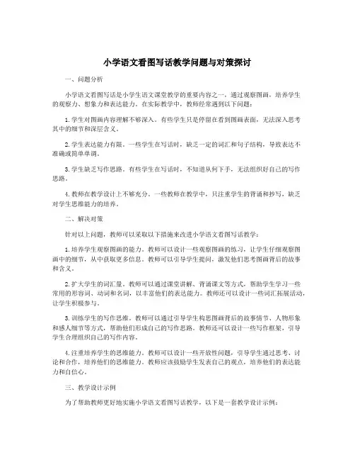 小学语文看图写话教学问题与对策探讨