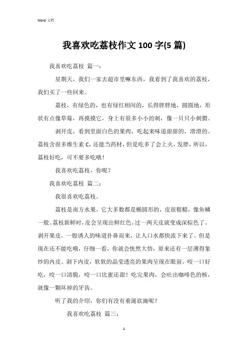 我喜欢吃荔枝作文100字(5篇)