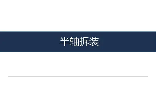 《汽车传动系统检测与维修》-教学课件-02-任务二 半轴拆装