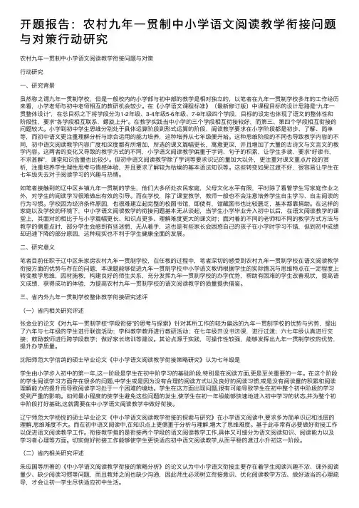 开题报告：农村九年一贯制中小学语文阅读教学衔接问题与对策行动研究