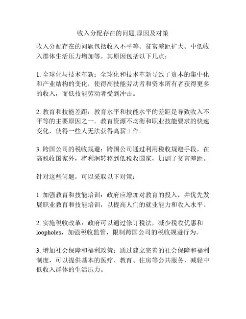 收入分配存在的问题,原因及对策