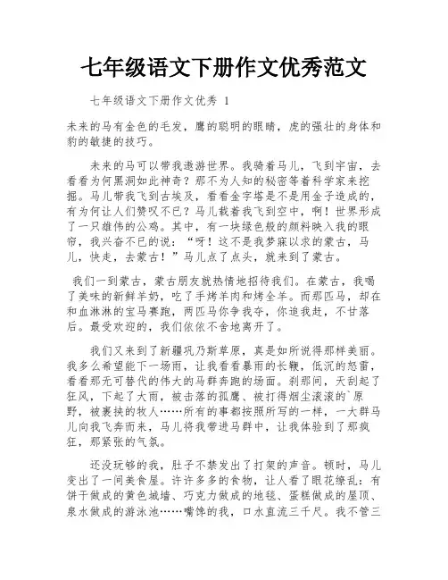 七年级语文下册作文优秀范文