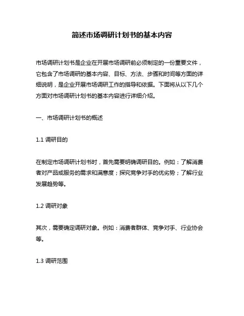 简述市场调研计划书的基本内容