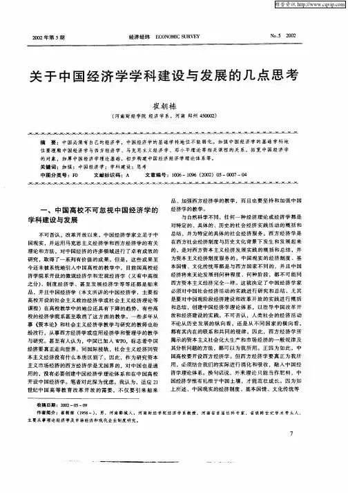 关于中国经济学学科建设与发展的几点思考