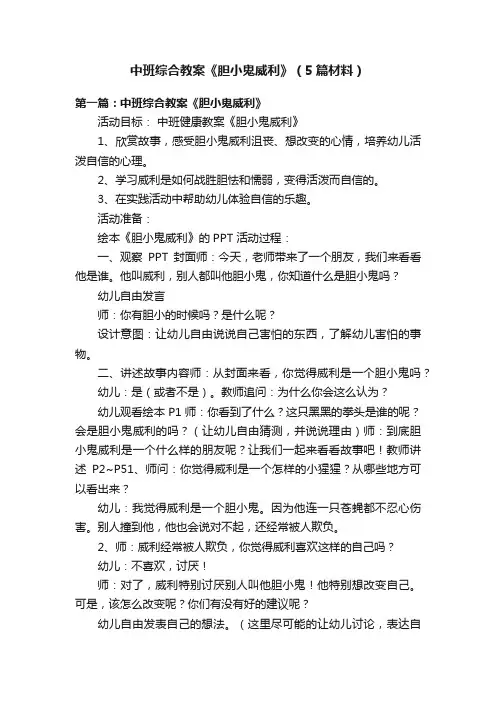 中班综合教案《胆小鬼威利》（5篇材料）