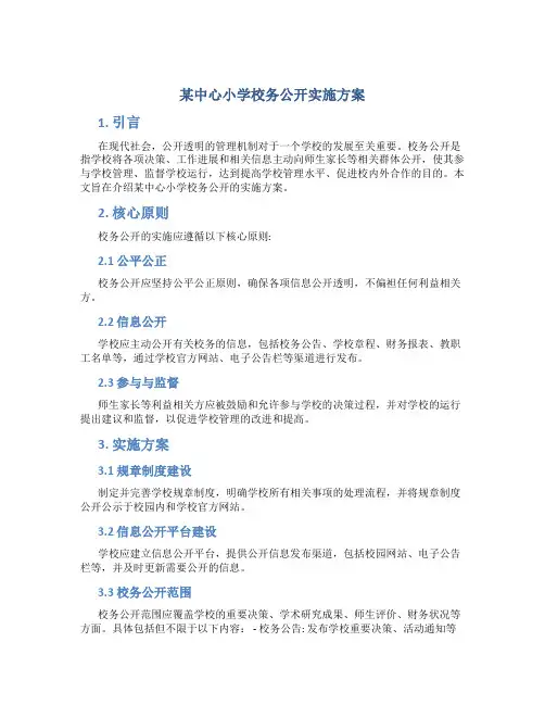 某中心小学校务公开实施方案
