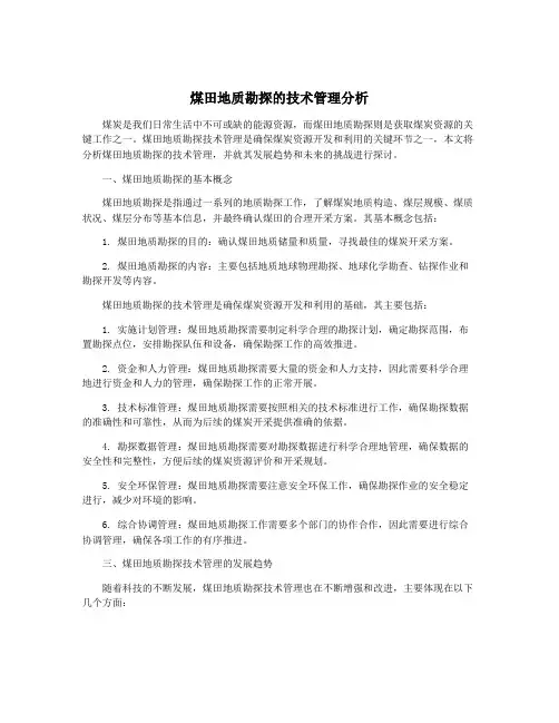 煤田地质勘探的技术管理分析