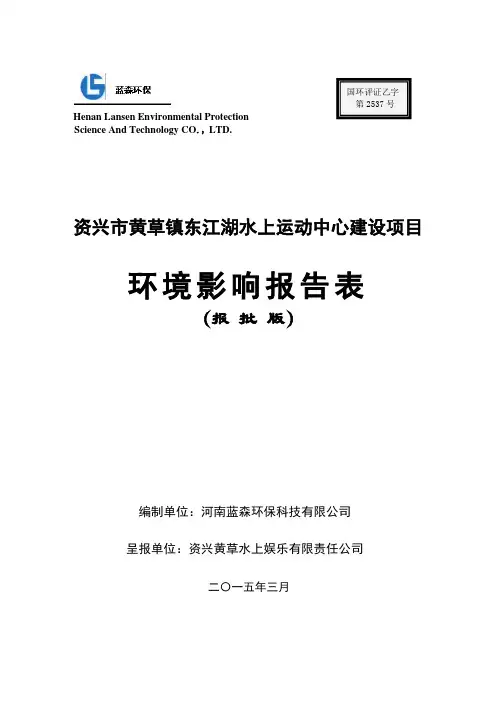 环境影响评价报告全本公示,简介：东江湖水上运动中心建设项目(报批稿)修改4.27